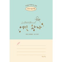 나만의 필사책: 어린 왕자:마음을 다해 쓰는 글씨, 마음시선, 생텍쥐페리