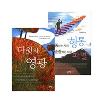 김서택 목사의 사무엘상 하 강해 세트(전2권)