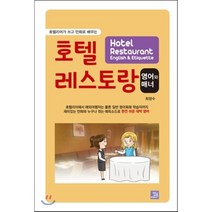 호텔리어가 쓰고 만화로 배우는 호텔 레스토랑 영어와 매너, 밥북