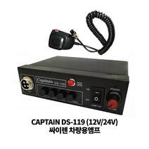 DS-119/Captain/차량용싸이렌앰프/싸이렌앰프/차량용앰프, 12V