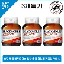호주산 명품 관절 블랙모어스 하루 1정 롱비다 커큐민 강황 울금 터메릭 영양제 30 캡슐 3개특가, 3병, 30캡슐