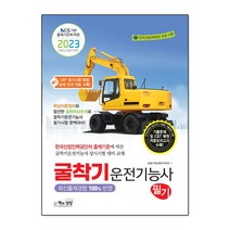 2023 굴착기운전기능사 필기, 단품