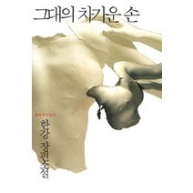 그대의 차가운 손:한강 장편소설, 문학과지성사, <한강> 저” class=”wr-img”></a></div></p></div></p></div></p></div><div class=