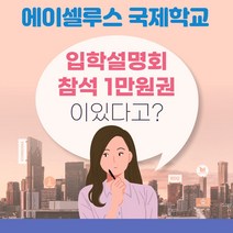 입학설명회 참석 1만원권 에이셀루스 _ 2023978EA, 본상품선택
