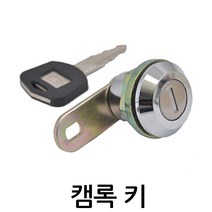 명가철물 캠록키 KC-9 자물쇠 열쇠 원형 잠금장치 서랍 캐비넷, 1개