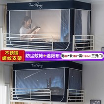 벙커침대 게스트하우스 2층침대 커튼 사무실 이케아 캐노피 다이소 방충망 모기장 기숙사 필수템, 0.8m Dark Blue