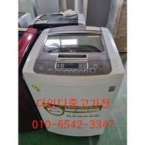 [다있다중고가전]중고세탁기 lg15키로 소형중형대형 친절상담