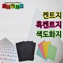 종이백화점 도화지 켄트지 흑켄트지 색도화지, 250매