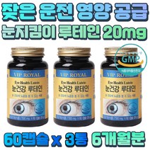 프리미엄 부원료 첨가물 제로 눈 영양제 루테인 아연 노년층 장년층 중년층 눈이 피곤할때 시력 감소 헤파토코쿠스 물과함께 1일1정 성분 보충 빌베리 블루베리 결명자 추출물