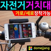 도매짱 (domejjang) 자전거 핸드폰 거치대 폰거치대
