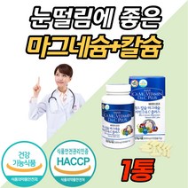 칼마디 고함량 프리미엄 해조 칼슘 마그네슘 비타민D 고 다리 팔 저림 임산부 어린이 청소년 성장기 1위 홈쇼핑 뼈 치아 이빨 건강 한쪽눈 눈아래 안면 오른쪽눈 떨림 에좋은 영양제, 120캡슐 (1개월분) x 1개