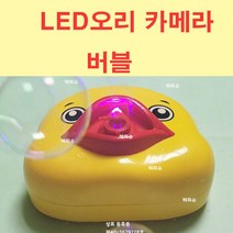 해피아이 led 오리 카메라 비눗방울 비누방울 오리 카메라 자동 버블건 리필액 장난감 LED