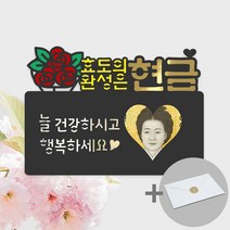 다솜용돈카드 2023 토끼띠 부모님 설날 용돈봉투 세뱃돈봉투 현금봉투 돈봉투 집들이봉투 병문안봉투, 19. 효도의 완성, 봉투세트