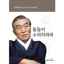 돌들이 소리치리라:강원용 목사 10주기 추모 설교선집, 대한기독교서회