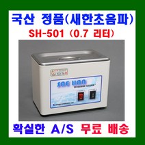 새한초음파산업 소형 초음파 세척기 SH-1001 SH-1050 SH-1025D SH-1050D SH-501 ALT세정액