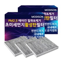 모디슨 PM2.5 초미세먼지 자동차 활성탄 에어컨필터 차량용품 1개입, 1개, 현대 LF소나타 M.005