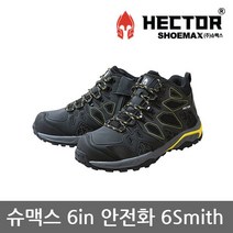 슈맥스 TO 슈맥스 6in 안전화 6Smith [스미스]