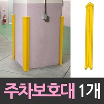 [{주문폭주]}xYNS_대만산_보호대_주차장기둥_모서리보호대_보_1개_★+인기히트*APR+30ºⓝⓔⓦº