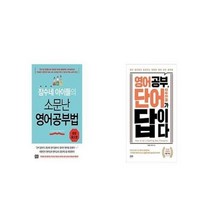 유니오니아시아 잠수네 아이들의 소문난 영어공부법 통합로드맵 + 영어 공부 단어가 답이다, etc/etc