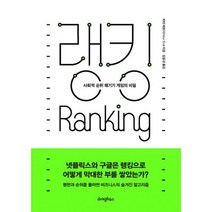 랭킹 : 사회적 순위 매기기 게임의 비밀, 도서