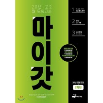 마이갓 고등 고2 3월 모의고사 Workbook(2020):연습과 실전 모두 잡는 내신대비 완벽, 보듬책방