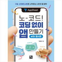 노코드 코딩 없이 앱 만들기 with 앱시트 + 미니수첩 증정, 비제이퍼블릭