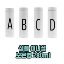심플 이니셜 보온병 280ml 물병 이중진공보온병 보온보냉병 보온텀블러, 이니셜 D, 3개
