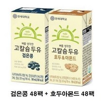 연세우유 [NS Shop+]고칼슘 검은콩 두유48팩+호두아몬드 두유48팩, 상세페이지참조