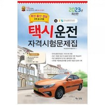 [하나북]2023 택시운전자격시험문제집(부산.울산.경남지역)