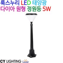 CY라이팅 룩스누리 LED 태양광 다이아 원형 정원등 5W, 낱개당