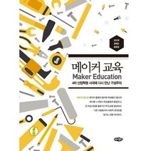 [밀크북] 내하출판사 - 메이커 교육 : 4차 산업혁명 시대에 다시 만난 구성주의