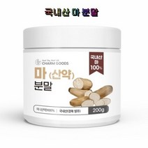 Charm Goods 마(산약) 분말 200g 국내산 건강 아침식사 뮤신 아르기닌 경북영주산
