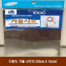 [0UK] 다용도 거울시트지(20cm X 15cm) 은박시트지 거울시트지 미러시트지 부착시트지 리플렉션시트지 234567EA, 상품선택