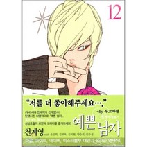 예쁜남자 12:열 여자 정복기, 서울미디어코믹스(서울문화사)
