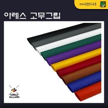 당구그립 아레스 고무그립 당구장그립, 노랑