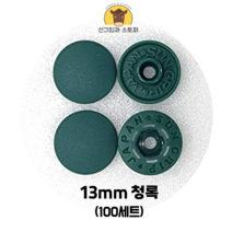 (100개입) 13mm 썬그립/플라스틱단추 (32색상) (도매몰), 청록(530) 13mm/100개입SET