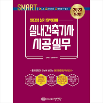 2023 스마트 실내건축기사 시공실무 필답형 실기 (개정증보2판) + TO DO LIST 증정, 성안당