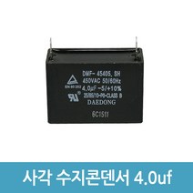 대동콘덴서 콘덴서 사각수지콘덴서 전해콘덴서 - 450V 4.0uF, 1개