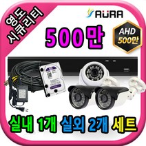 아우라 영도시큐리티 초고화질 400만 500만 최고급 CCTV 풀세트 녹화기, 실내1개/실외2개+케이블30M+어댑터포함