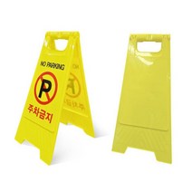 A형 주차 금지 주의 안전 무지 표지판 입간판 금지대