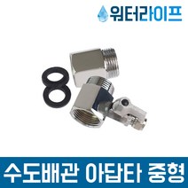 수도 아답타 중형 3/4 19A 정수기 연결 배관용