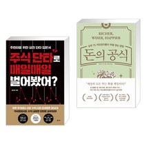 (서점추천) 주식 단타로 매일매일 벌어봤어? + 돈의 공식 (전2권)