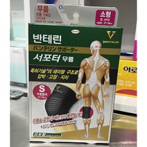 반테린 서포터 무릎 보호대 S (약국용정품)