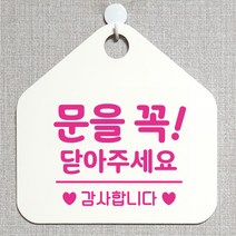 제제데코 오픈클로즈 영업중 휴무 셀프 와이파이 사무실 매장 주의 안내판 안내표지판 제작주문 236문을꼭닫아주세요감사 오각20cm, 236문을꼭닫아주세요감사 오각형 단면(포맥스 화이트+문구 핫핑크), 1개