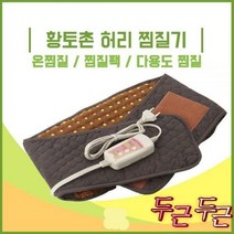 황토촌 황토볼 허리찜질기 MPD-3580 허리 배 등 어깨