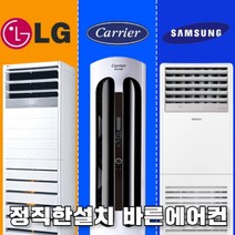 캐리어 엘지 삼성 스탠드 인버터 냉난방기 사무실용 업소용 15평부터~ 40평형, 스탠드형냉난방기 13평(고급형)(220v)