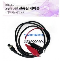 피싱조이 전동릴케이블 연결선 코드 2핀 6핀 다이와 시마노, 다이와 시마노 2핀