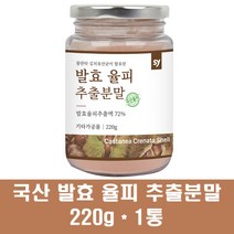 국산 발효 율피 추출분말 가루 차 숙성율피 김치유산균 밤속껍질 탄닌 엘라그산 폴리페놀 먹는 식용 효능, 1통