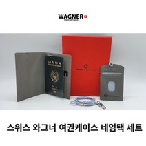 스위스 와그너 여권 케이스 캐리어 네임택 여행 세트