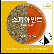 스피아민트 티백 50개입 100개입 /무카페인 허브차 / 스피아민트티 / 티백 벌크 /카페용 대용량 / 아만프리미엄티, 2gX100개입